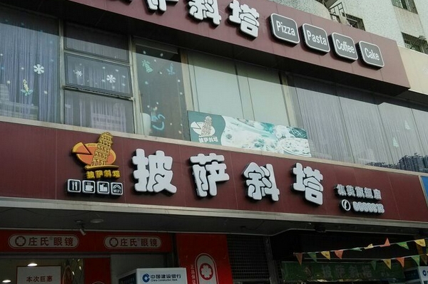 斜塔披萨加盟