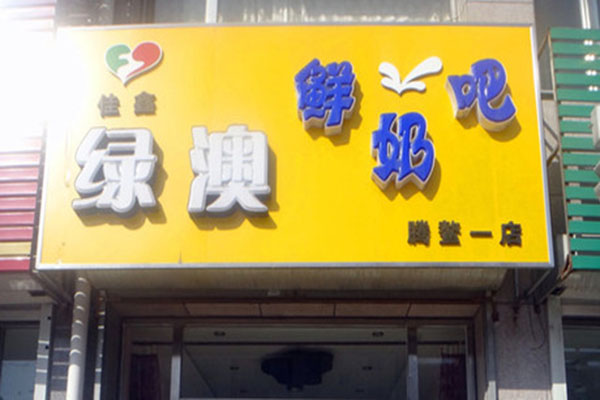 绿奥鲜奶吧