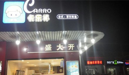 卡乐杯奶茶加盟需要多少钱？10.1万元就能抓住好商机！