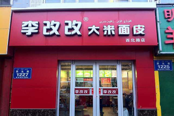 李改改大米面皮加盟店