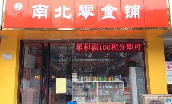 南北零食加盟费