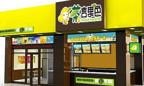 茶言果色加盟需要多少钱?最少17.9万元起! 茶言果色加盟需要多少钱?最少17.9万元起!