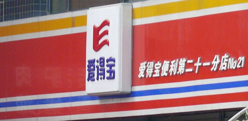 爱得宝便利店加盟最少要多少钱？