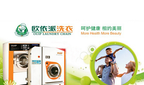欧依派洗衣加盟费