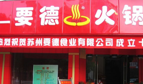 要德火锅加盟最少需要多少钱？