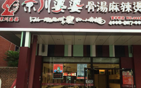 京川婆婆骨汤麻辣烫加盟最少需要多少钱？