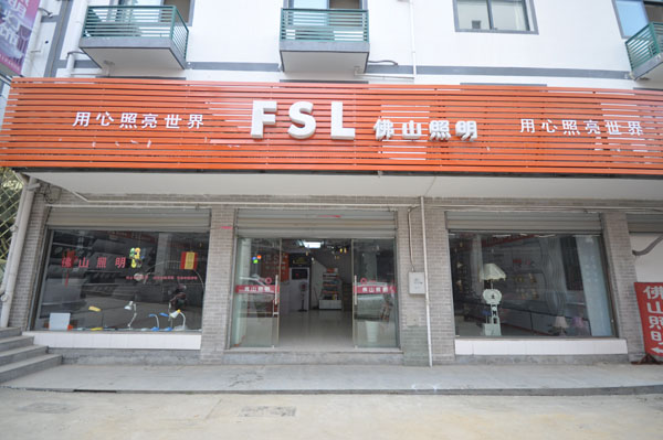 佛山照明加盟店