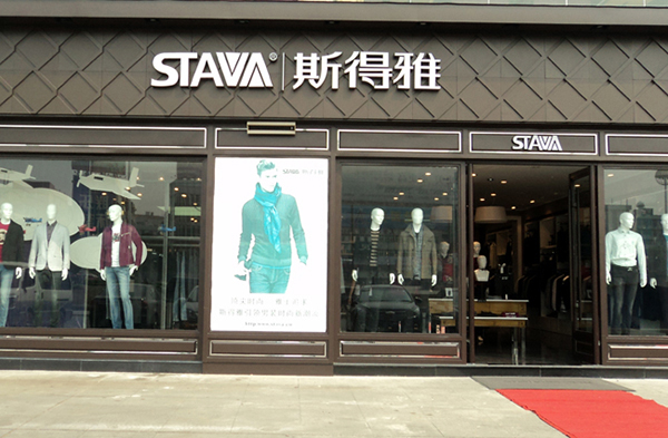 斯得雅男装加盟店
