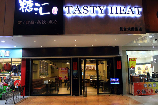 糖汇甜品加盟店