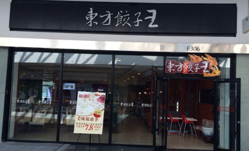 东方饺子王加盟最少需要多少钱？