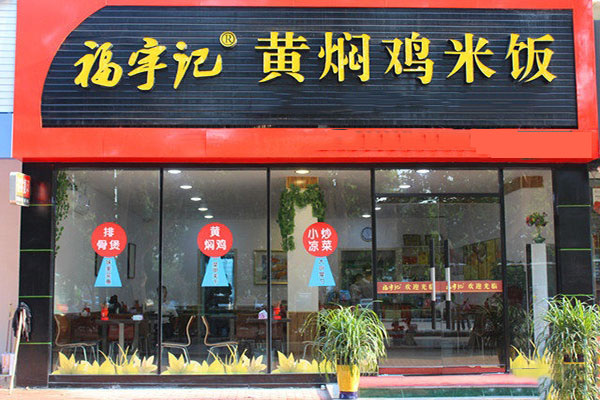 福宇记黄焖鸡米饭加盟