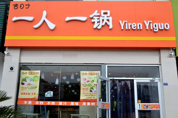 吉日寸一人一锅加盟费