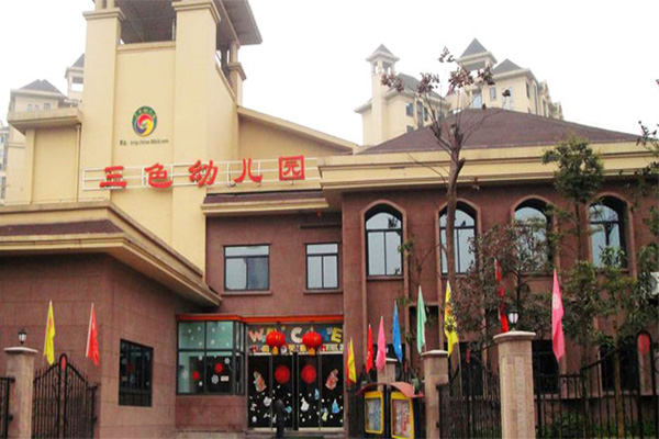 三色幼儿园