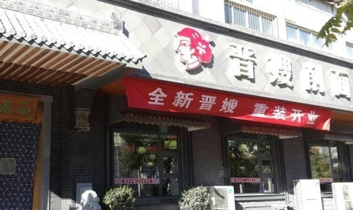 晋嫂削面加盟需要多少钱?投入17.7万元即可成功加盟! 晋嫂削面加盟需要多少钱?投入17.7万元即可成功加盟!