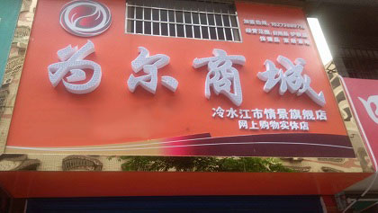 加盟为尔商城需多少钱? 加盟为尔商城需多少钱?