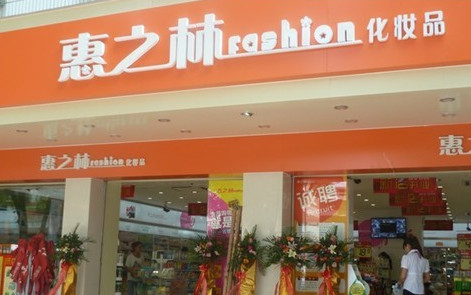 惠之林加盟最少需要多少钱？