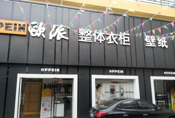 欧派壁纸加盟