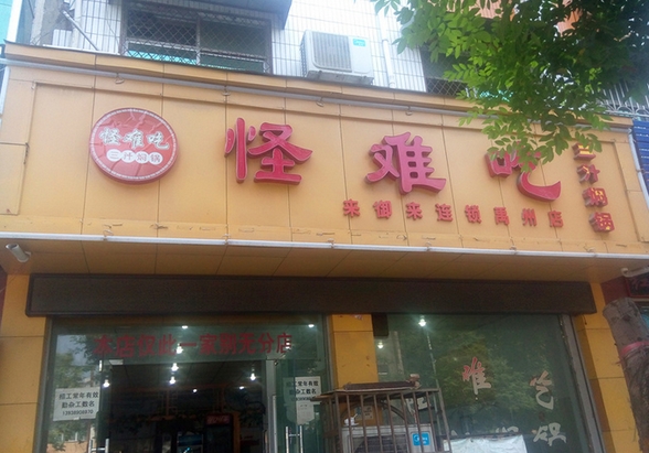 怪难吃焖锅加盟