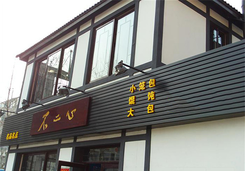不二心包子加盟店