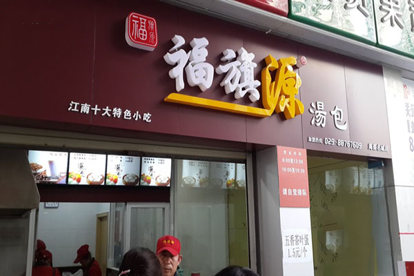 福旗源包子