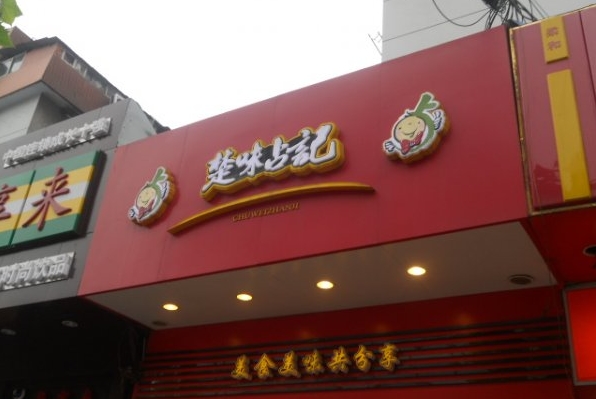 楚味占记加盟店