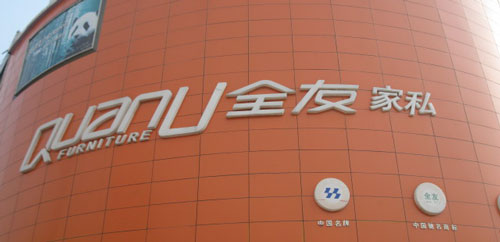 全友家私加盟费是多少？