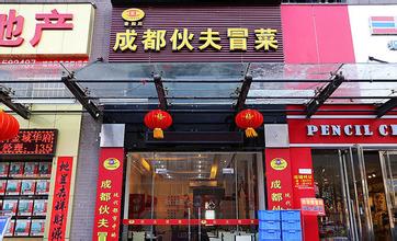 伙夫冒菜加盟需要多少钱？