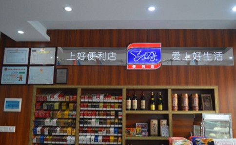 上好便利点加盟最少需要多少钱? 上好便利点加盟最少需要多少钱?