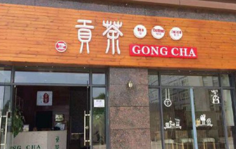 一家贡茶加盟最少需要多少钱? 一家贡茶加盟最少需要多少钱?