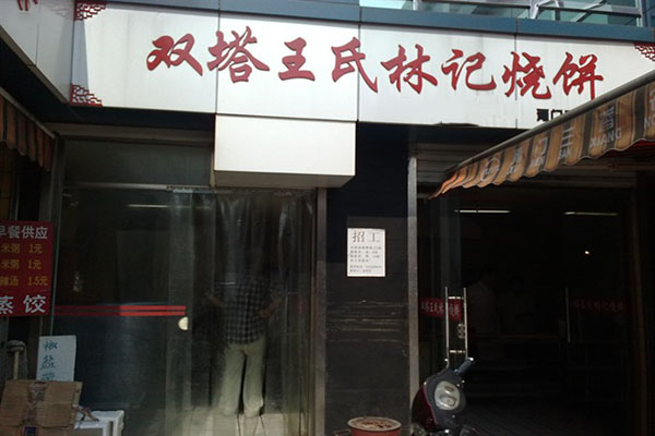 王氏林记烧饼加盟