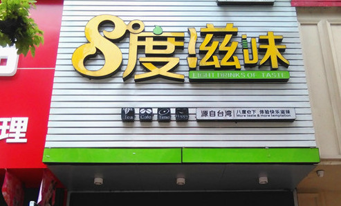 8度滋味加盟最少需要多少钱？