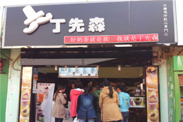 丁先森奶茶加盟