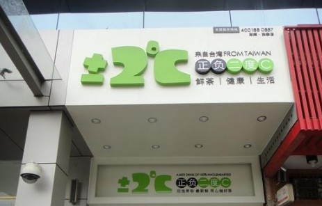 正负二度c奶茶加盟需要多少钱？13.6万元就能让你飞黄腾达！