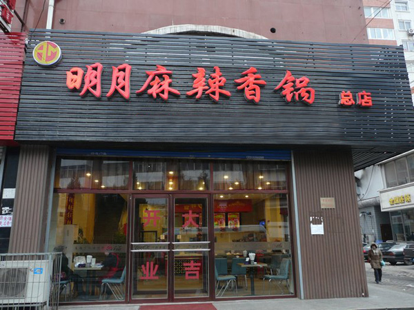 明月麻辣香锅