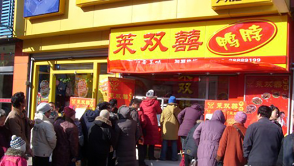 莱双喜鸭脖加盟