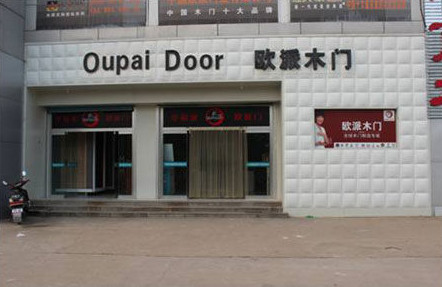 欧派木门加盟最少需要多少钱？