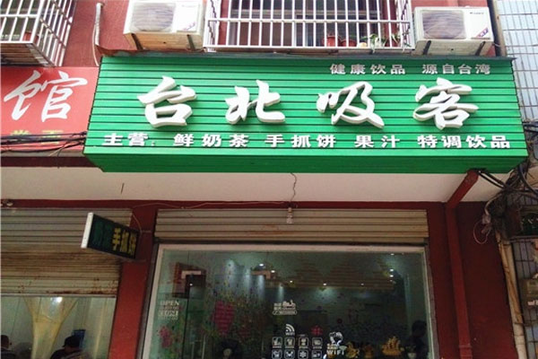 台北吸客奶茶加盟