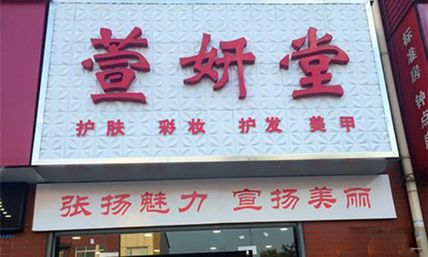 萱妍堂加盟费多少