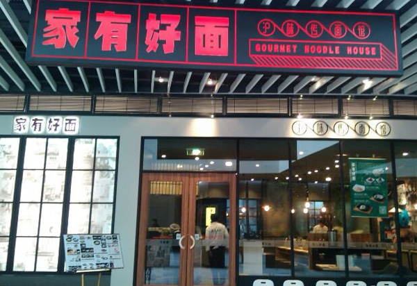 家有好面