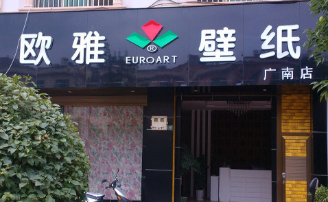 欧雅壁纸加盟需要多少钱？最少23.2万元起！
