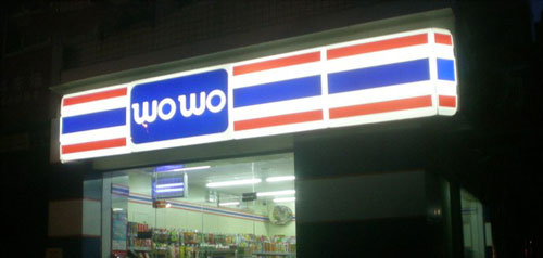 wowo便利店加盟需要多少钱? wowo便利店加盟需要多少钱?