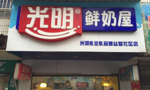 光明牛奶加盟最少需要多少钱? 光明牛奶加盟最少需要多少钱?