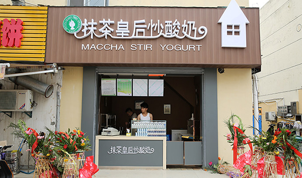 抹茶皇后炒酸奶加盟店