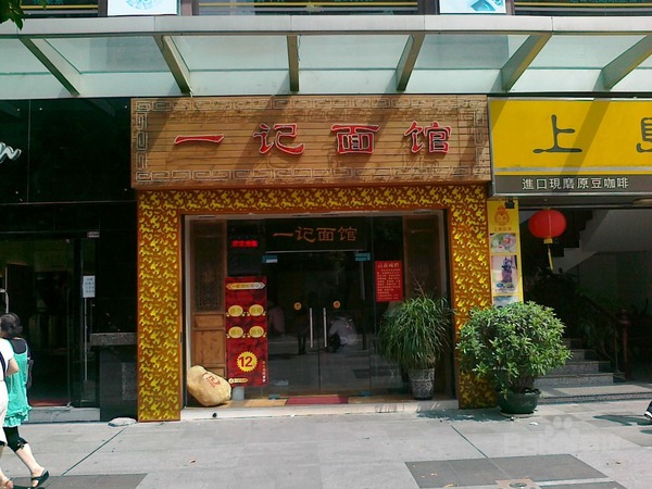 一记面馆加盟费是多少? 一记面馆加盟费是多少?