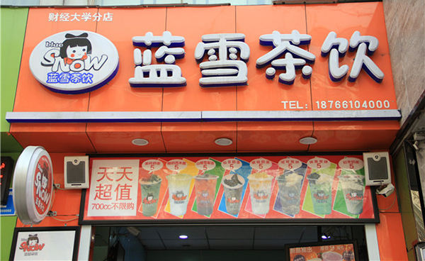 蓝雪茶饮加盟费