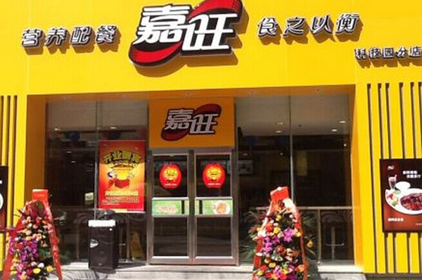 嘉旺快餐加盟店
