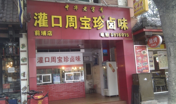 周宝珍卤味加盟