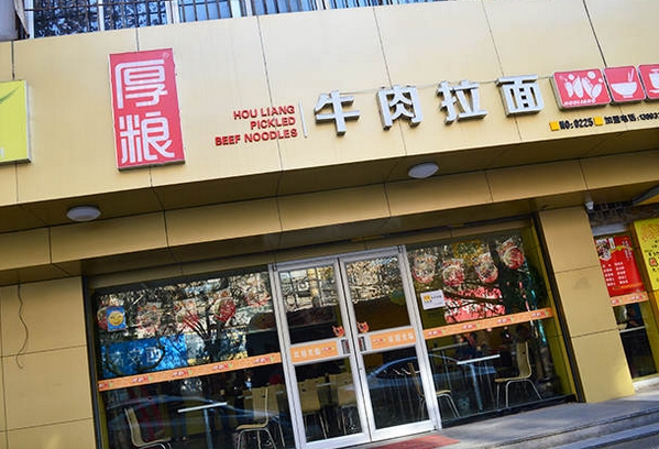 厚粮牛肉面加盟