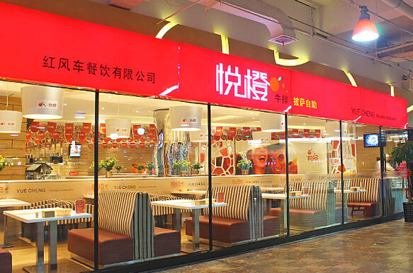 悦橙牛排披萨自助加盟店