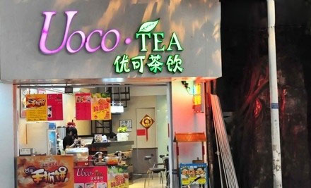 优可茶饮加盟需要多少钱? 优可茶饮加盟需要多少钱?